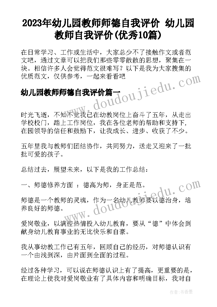 2023年幼儿园教师师德自我评价 幼儿园教师自我评价(优秀10篇)