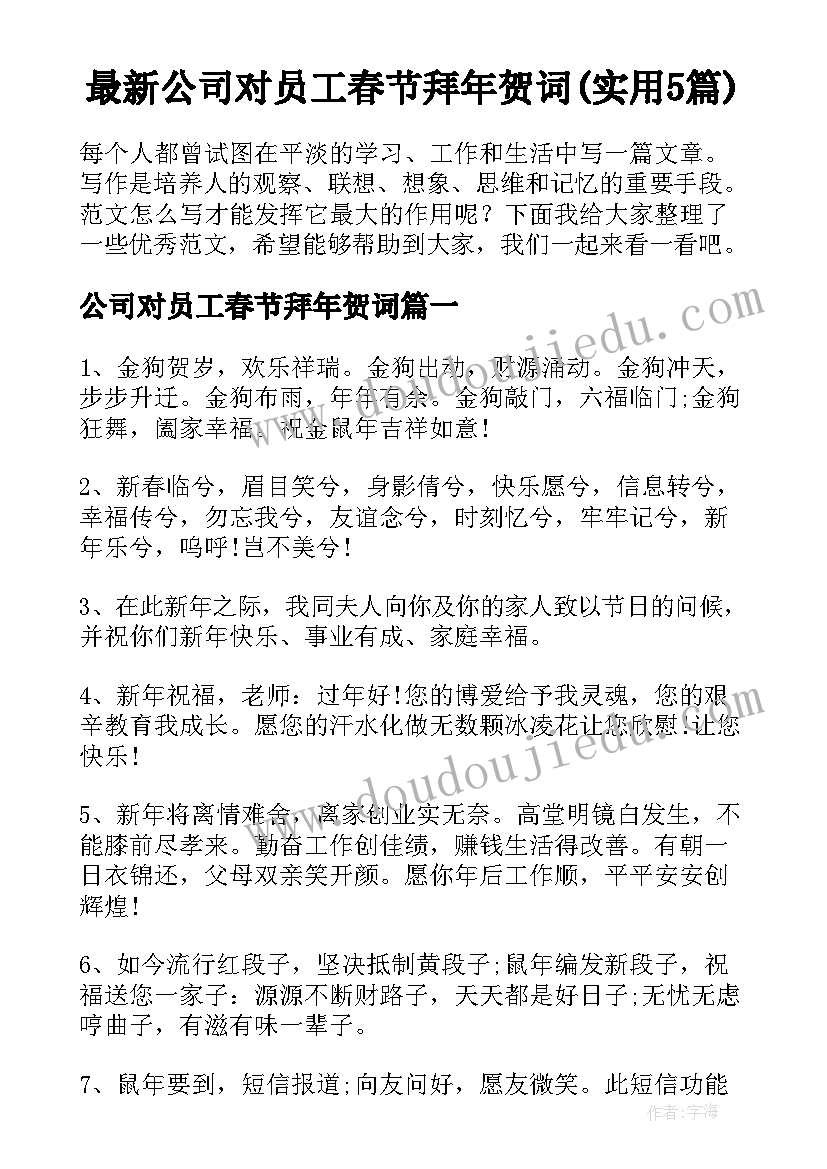 最新公司对员工春节拜年贺词(实用5篇)