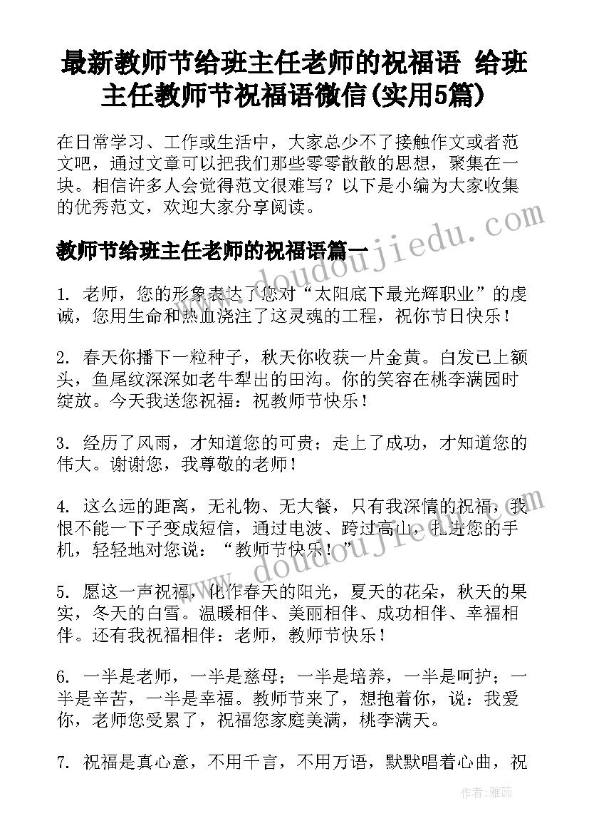 最新教师节给班主任老师的祝福语 给班主任教师节祝福语微信(实用5篇)