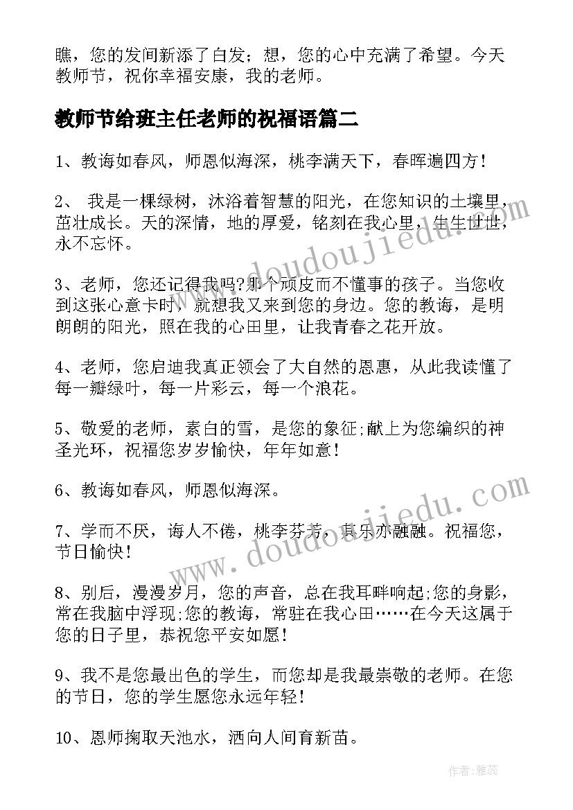 最新教师节给班主任老师的祝福语 给班主任教师节祝福语微信(实用5篇)