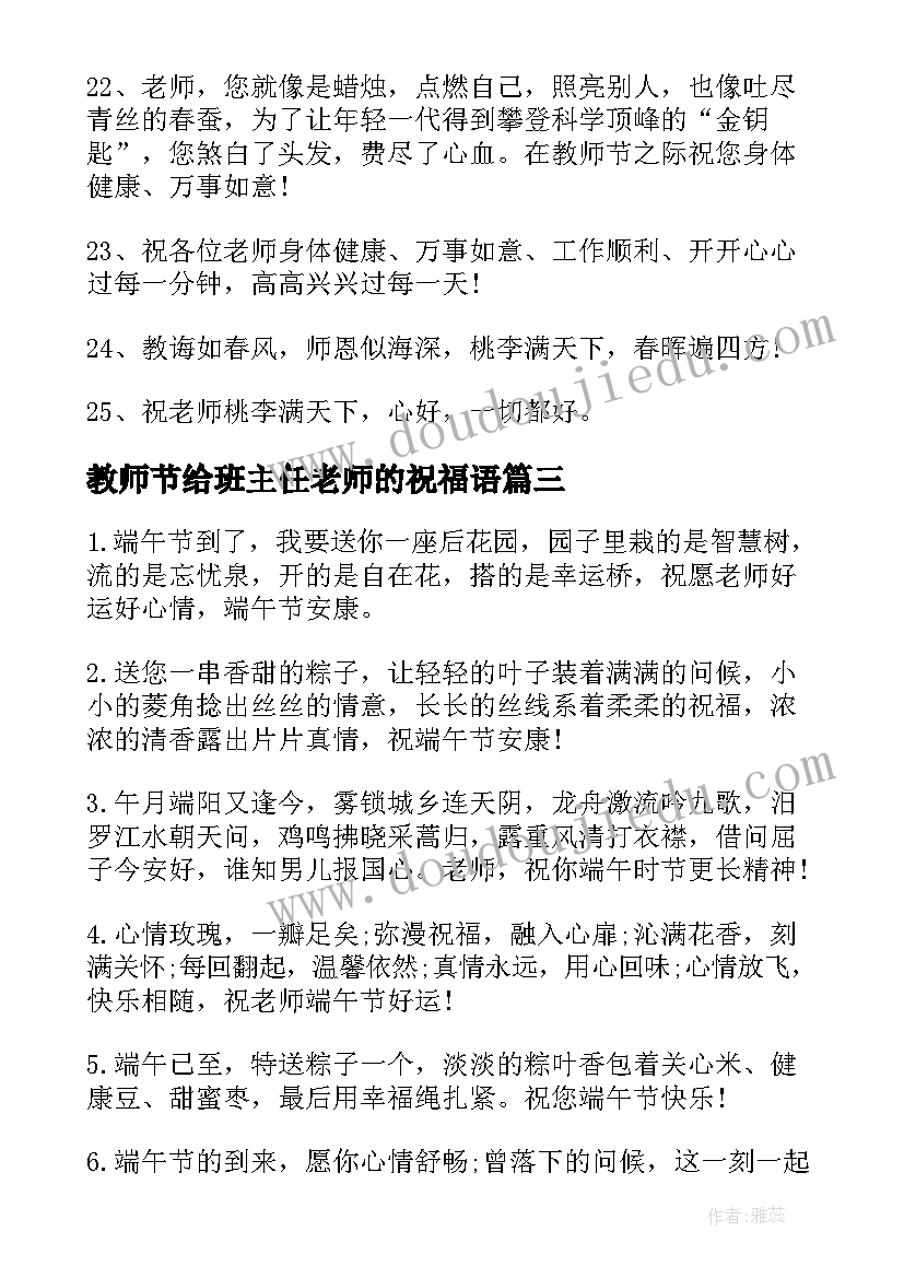 最新教师节给班主任老师的祝福语 给班主任教师节祝福语微信(实用5篇)