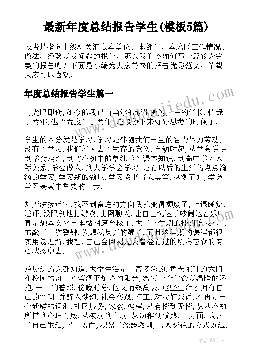 最新年度总结报告学生(模板5篇)