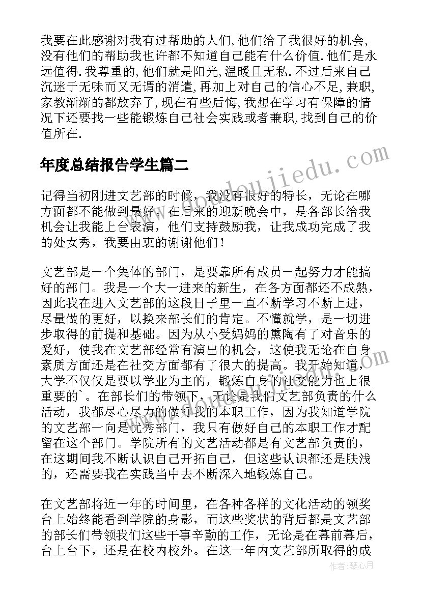 最新年度总结报告学生(模板5篇)