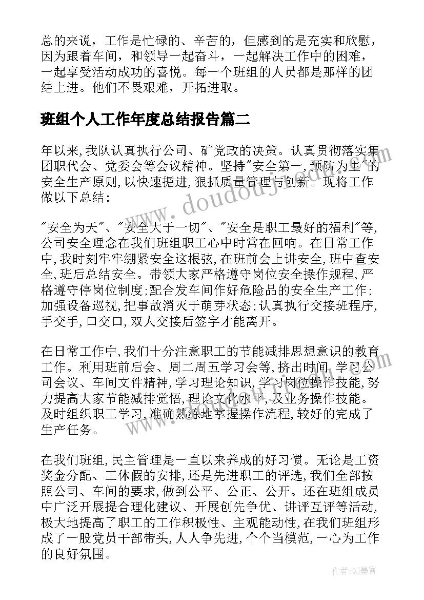 最新班组个人工作年度总结报告(精选7篇)