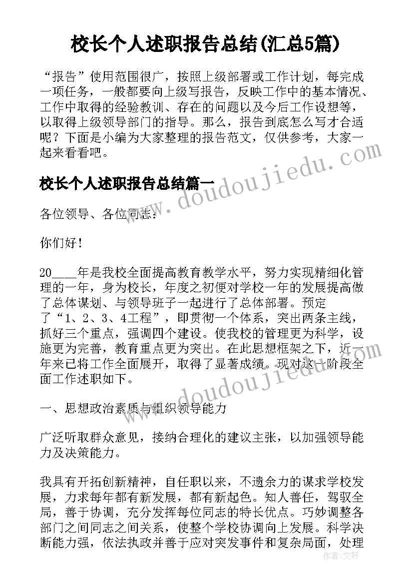 校长个人述职报告总结(汇总5篇)