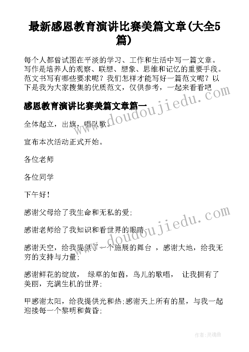 最新感恩教育演讲比赛美篇文章(大全5篇)