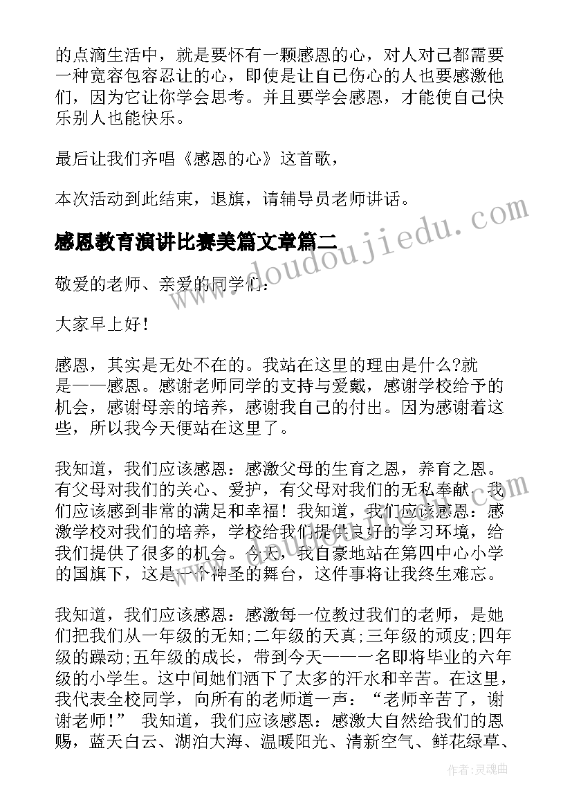 最新感恩教育演讲比赛美篇文章(大全5篇)