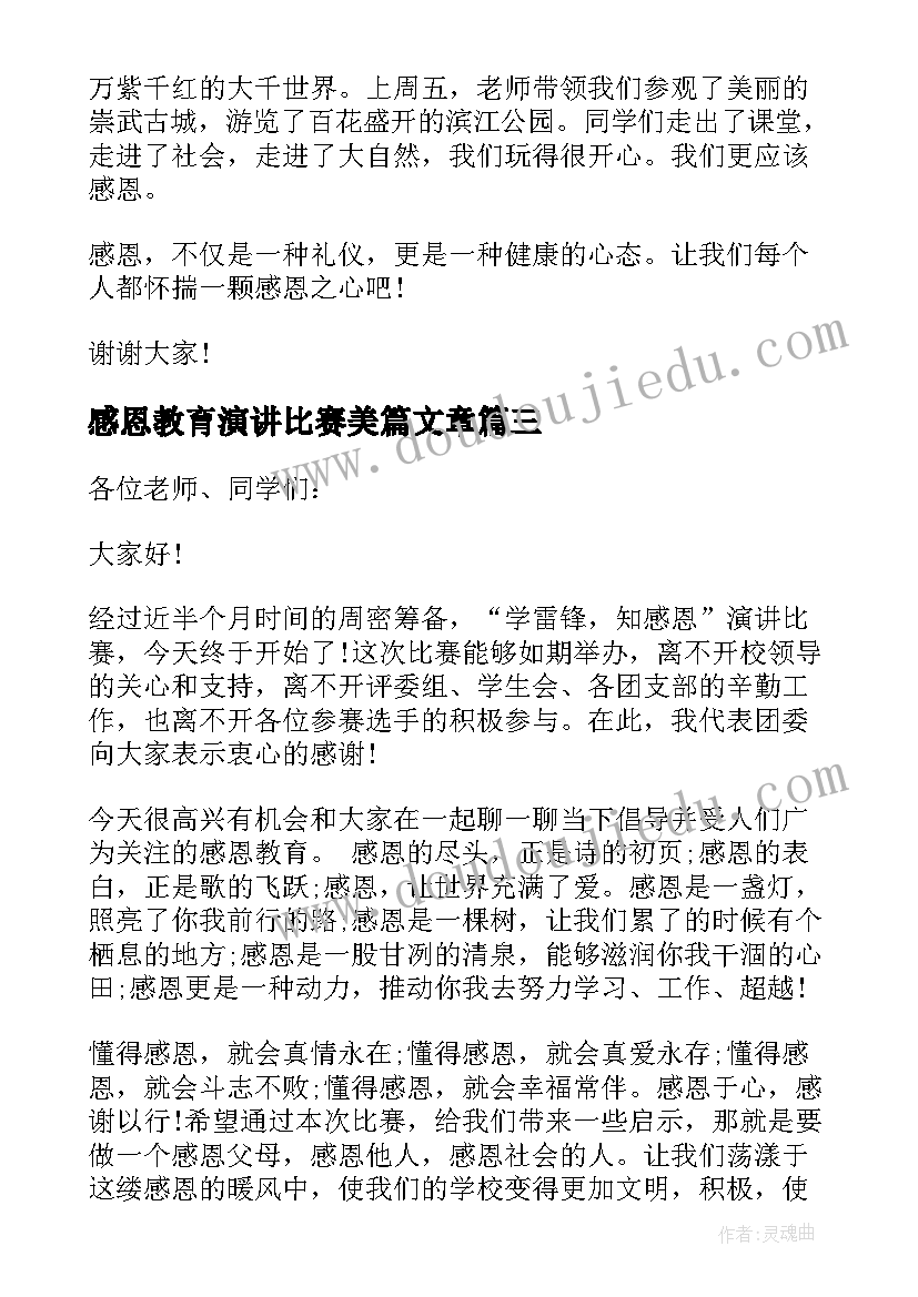 最新感恩教育演讲比赛美篇文章(大全5篇)