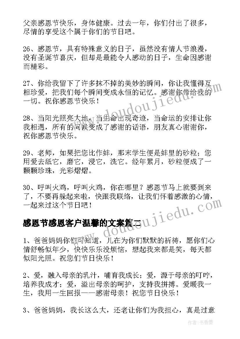 最新感恩节感恩客户温馨的文案(精选10篇)