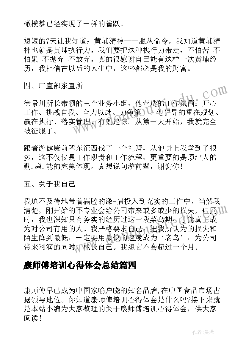 康师傅培训心得体会总结 康师傅组级培训心得体会(优质5篇)