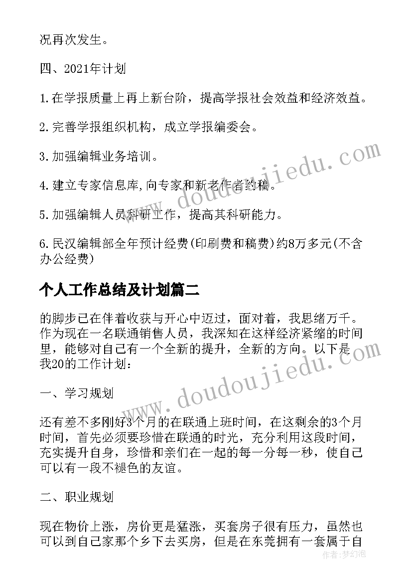 个人工作总结及计划(优秀5篇)