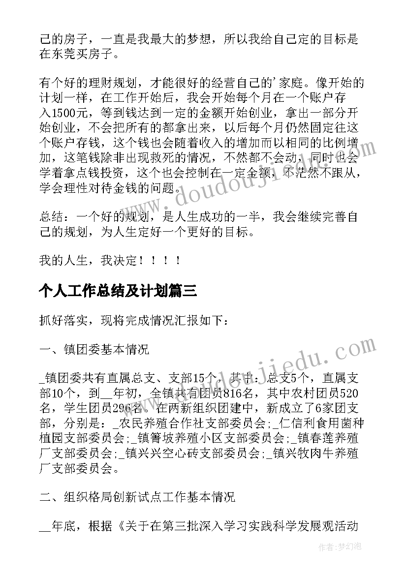 个人工作总结及计划(优秀5篇)