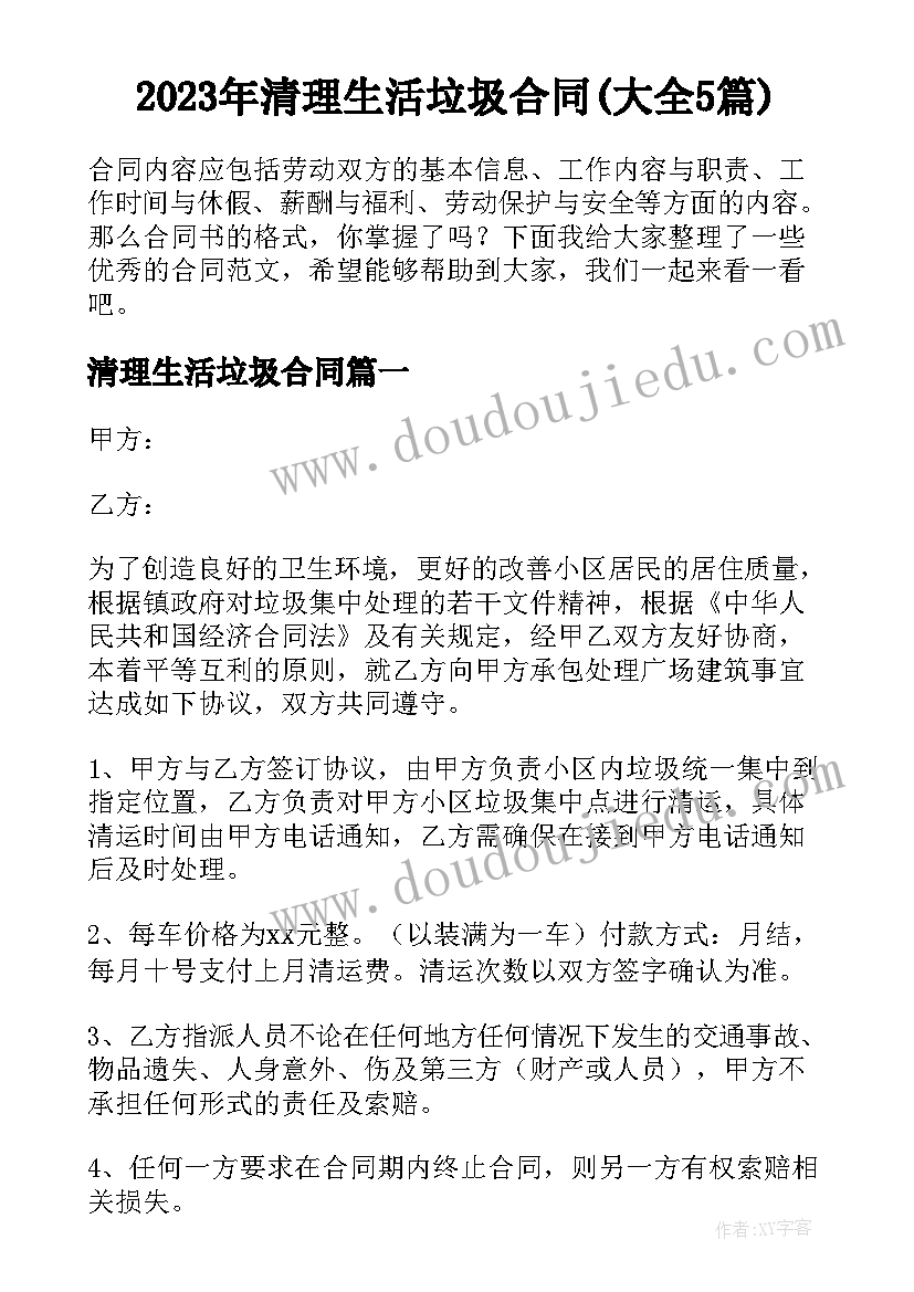 2023年清理生活垃圾合同(大全5篇)