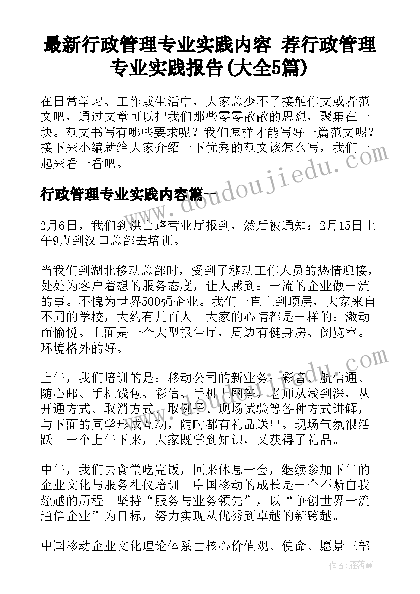 最新行政管理专业实践内容 荐行政管理专业实践报告(大全5篇)