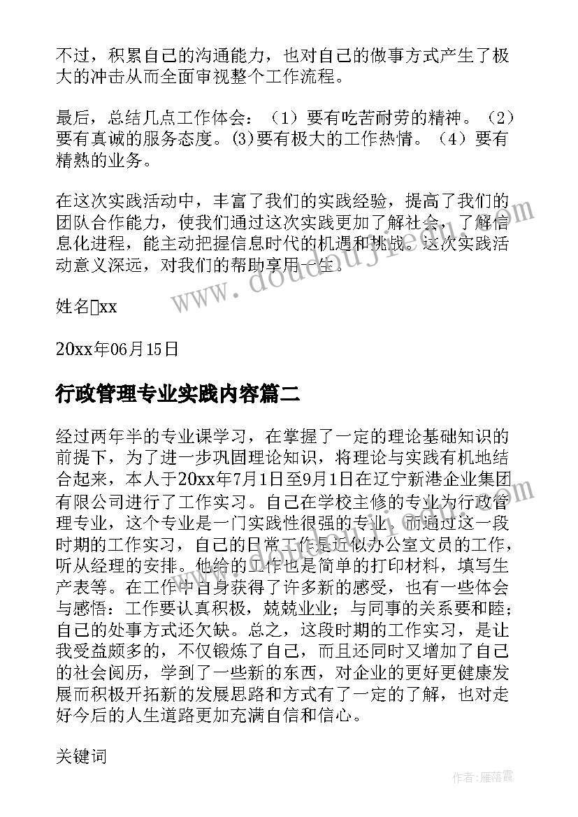 最新行政管理专业实践内容 荐行政管理专业实践报告(大全5篇)