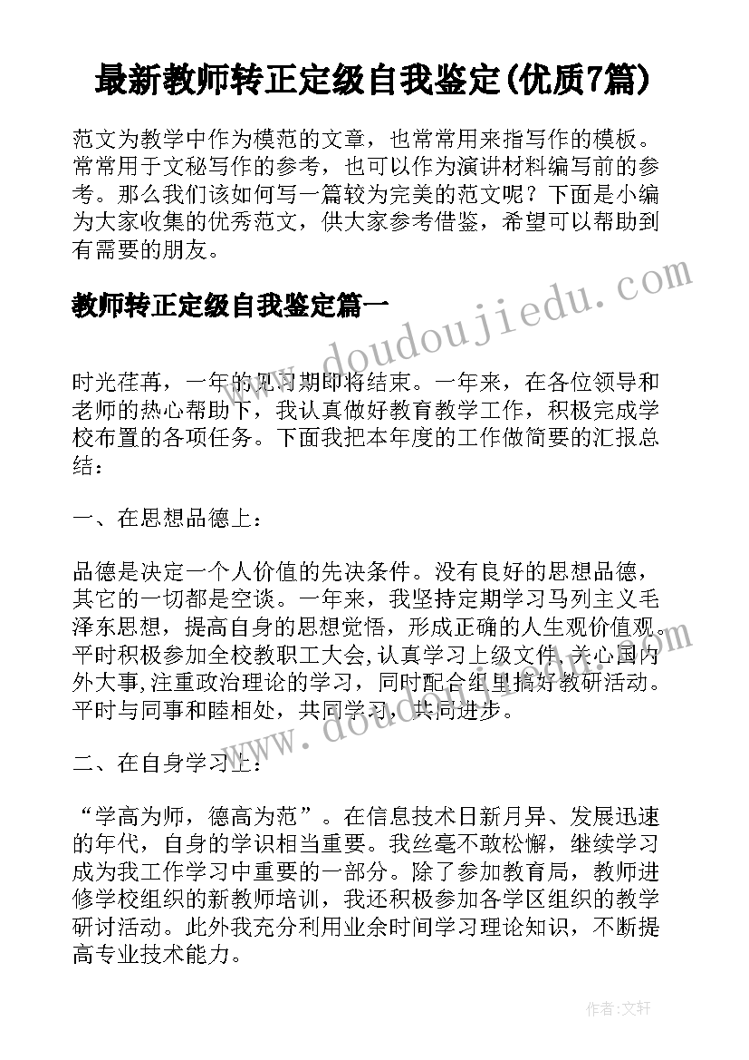 最新教师转正定级自我鉴定(优质7篇)