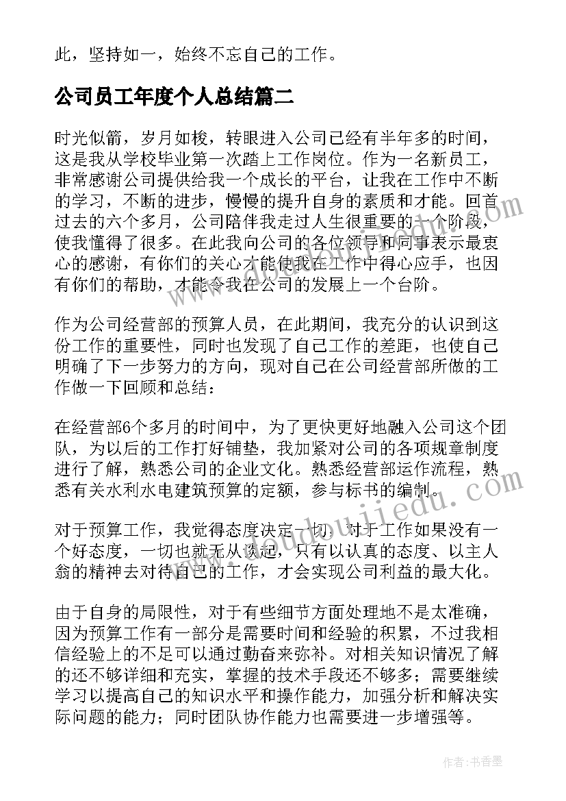 最新公司员工年度个人总结(大全8篇)