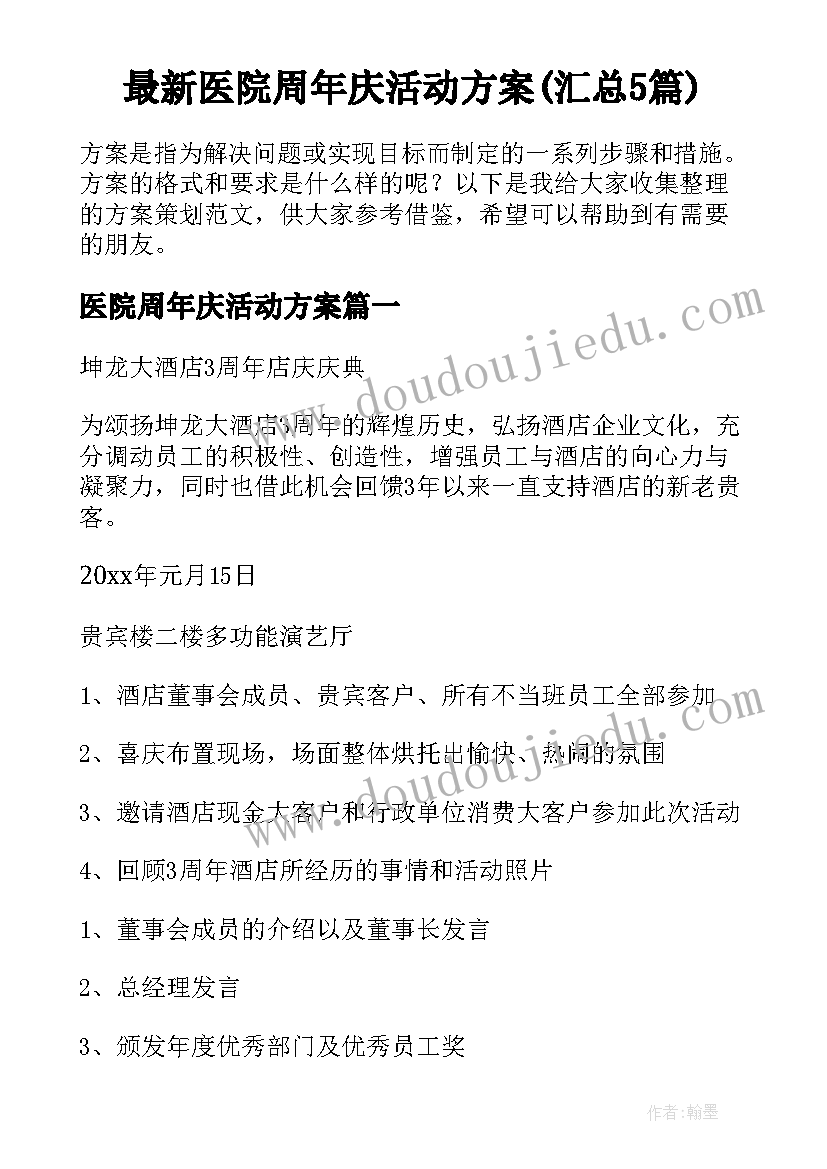 最新医院周年庆活动方案(汇总5篇)