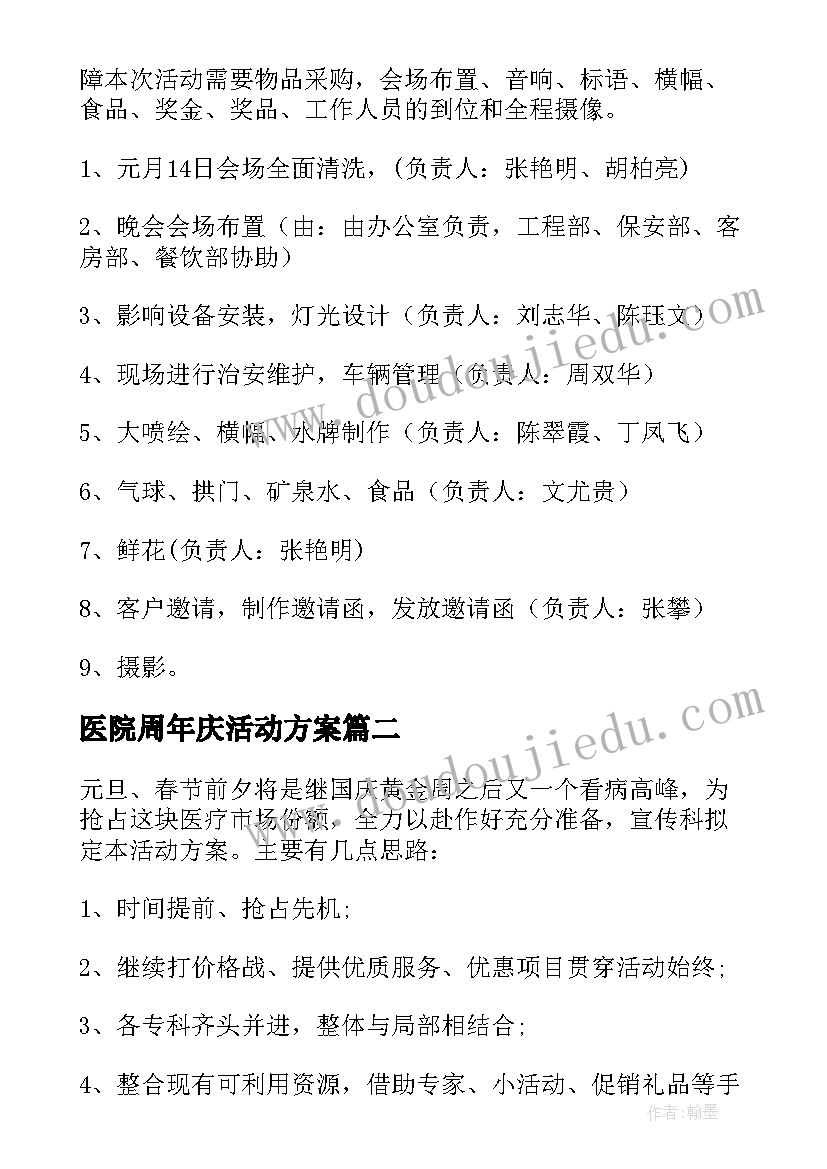 最新医院周年庆活动方案(汇总5篇)