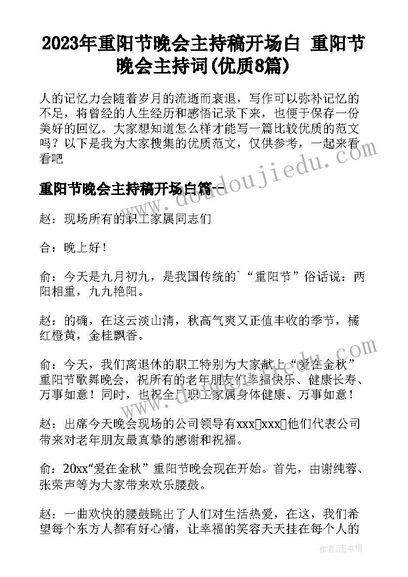 2023年重阳节晚会主持稿开场白 重阳节晚会主持词(优质8篇)