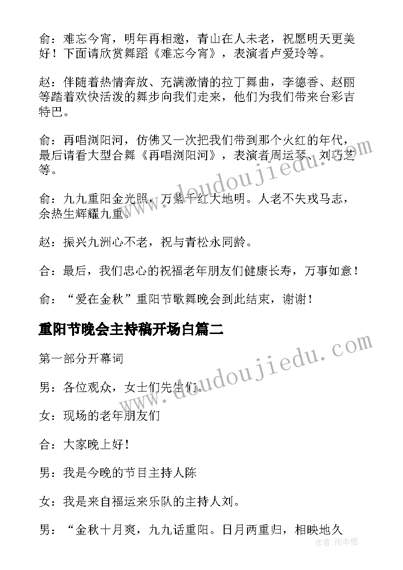 2023年重阳节晚会主持稿开场白 重阳节晚会主持词(优质8篇)