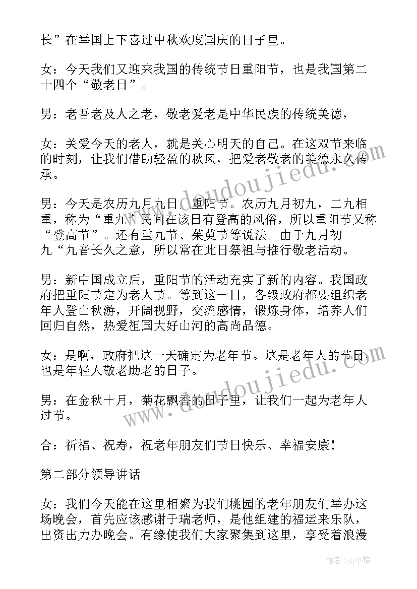 2023年重阳节晚会主持稿开场白 重阳节晚会主持词(优质8篇)