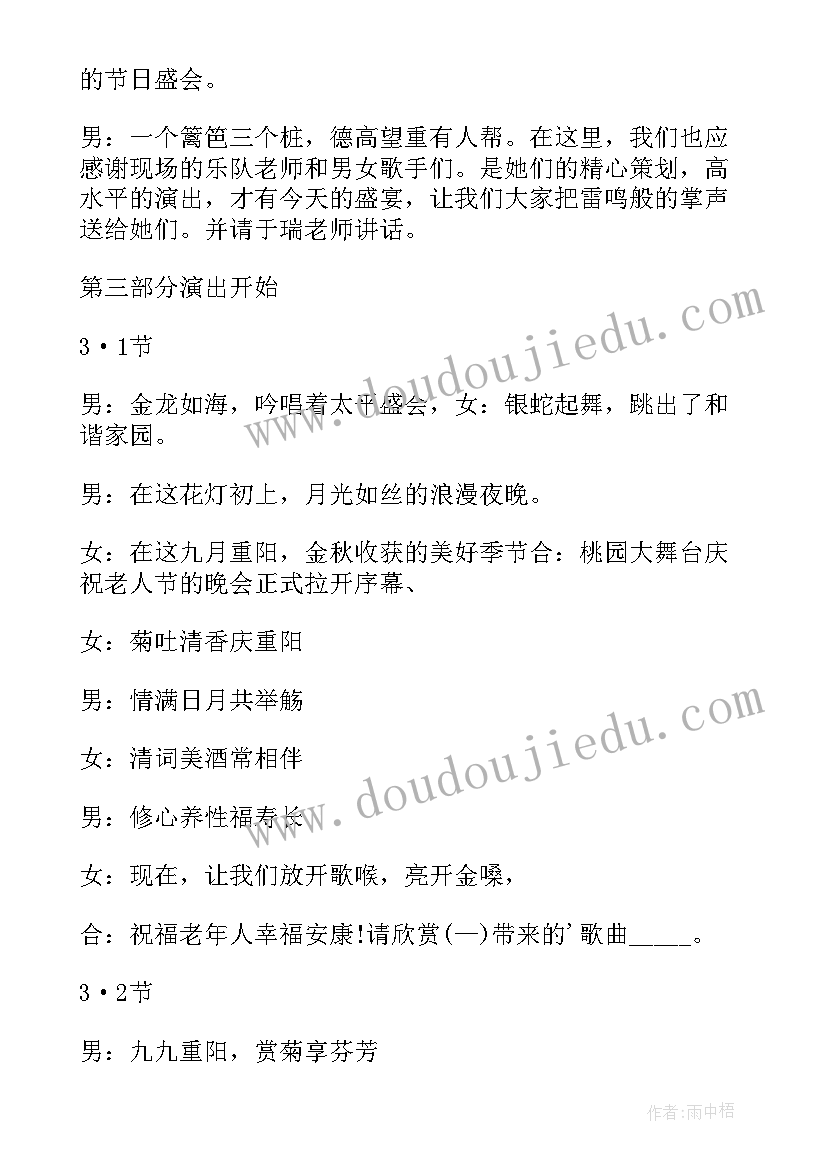 2023年重阳节晚会主持稿开场白 重阳节晚会主持词(优质8篇)