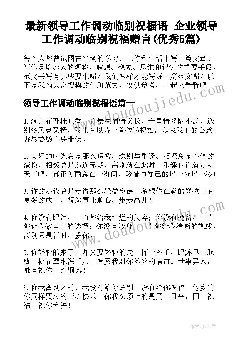 最新领导工作调动临别祝福语 企业领导工作调动临别祝福赠言(优秀5篇)