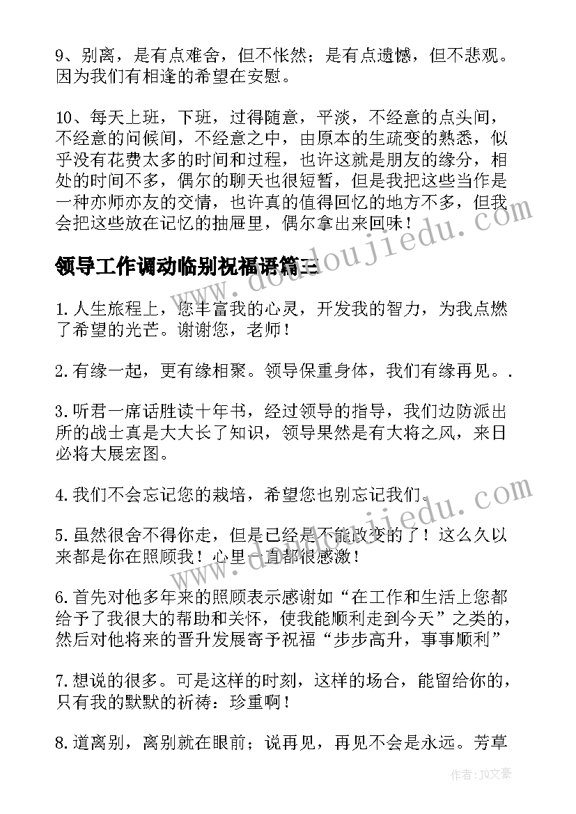 最新领导工作调动临别祝福语 企业领导工作调动临别祝福赠言(优秀5篇)