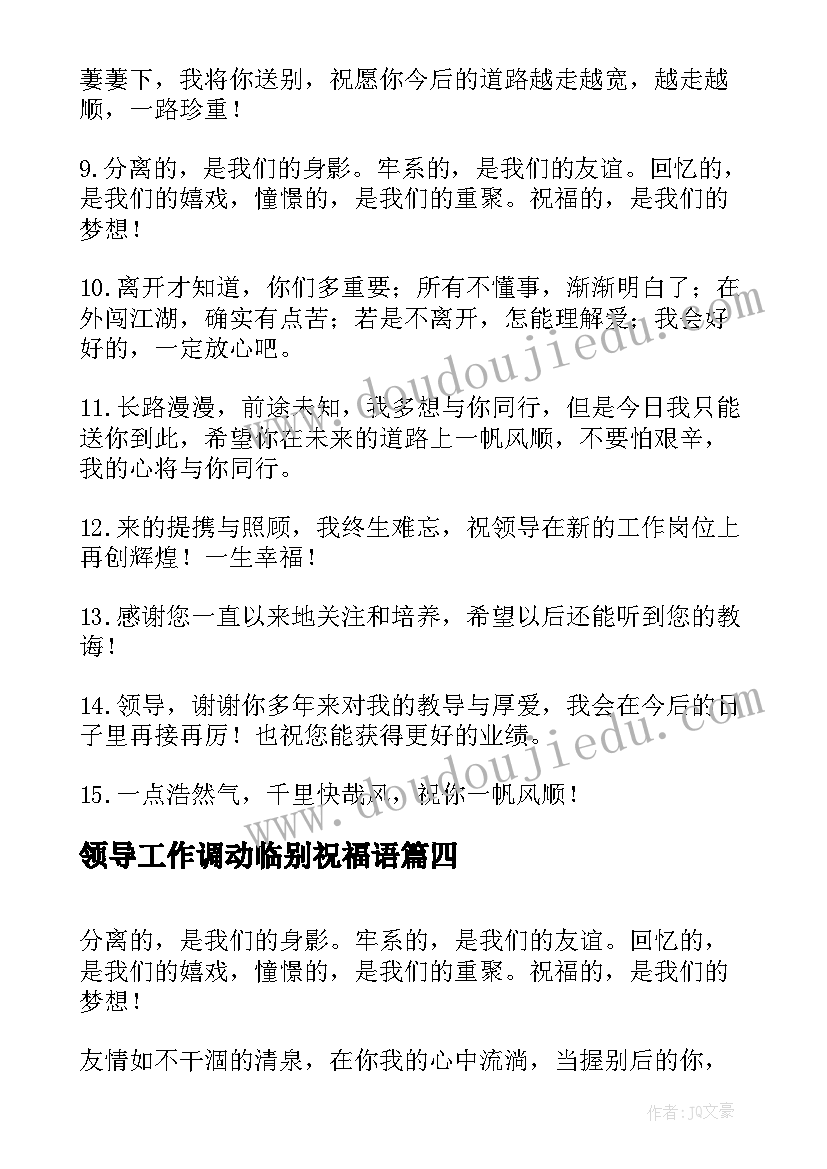 最新领导工作调动临别祝福语 企业领导工作调动临别祝福赠言(优秀5篇)