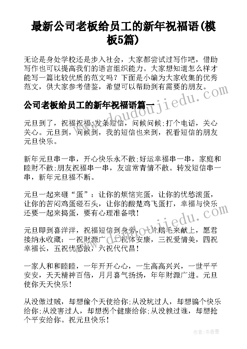 最新公司老板给员工的新年祝福语(模板5篇)