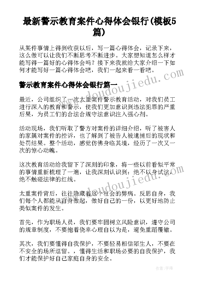 最新警示教育案件心得体会银行(模板5篇)