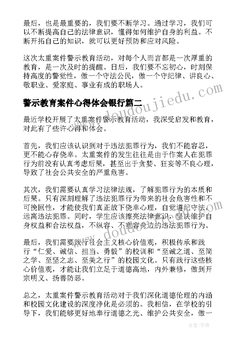 最新警示教育案件心得体会银行(模板5篇)