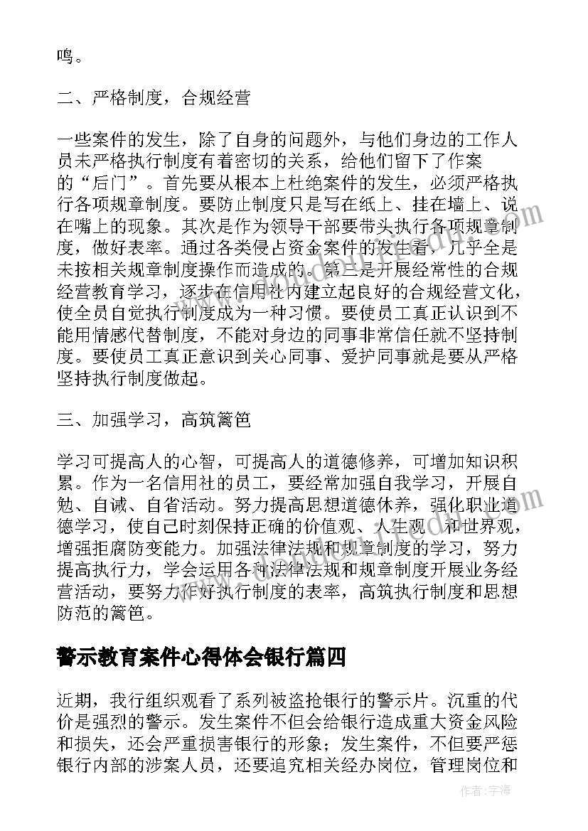 最新警示教育案件心得体会银行(模板5篇)