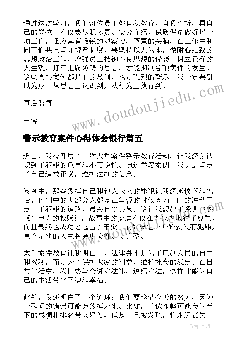 最新警示教育案件心得体会银行(模板5篇)