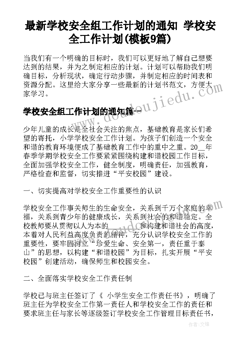 最新学校安全组工作计划的通知 学校安全工作计划(模板9篇)