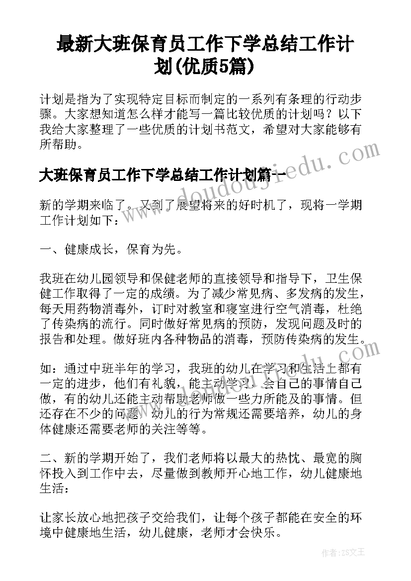 最新大班保育员工作下学总结工作计划(优质5篇)