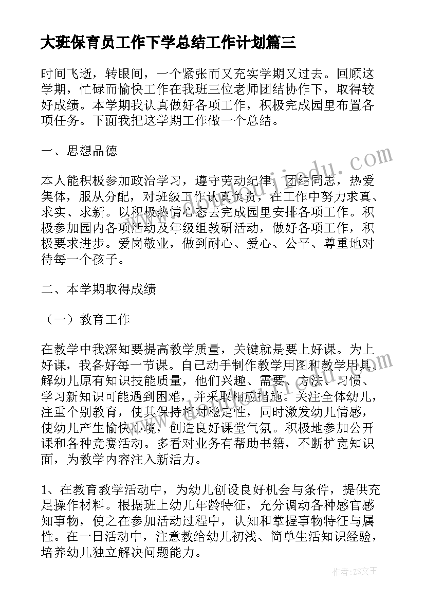 最新大班保育员工作下学总结工作计划(优质5篇)