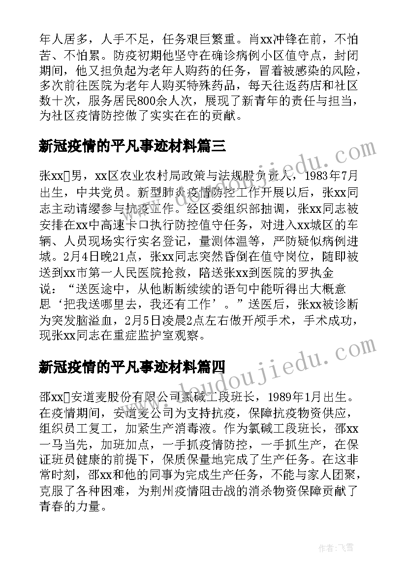 最新新冠疫情的平凡事迹材料 新冠疫情期间的青年事迹材料(实用9篇)