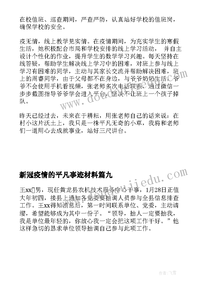 最新新冠疫情的平凡事迹材料 新冠疫情期间的青年事迹材料(实用9篇)