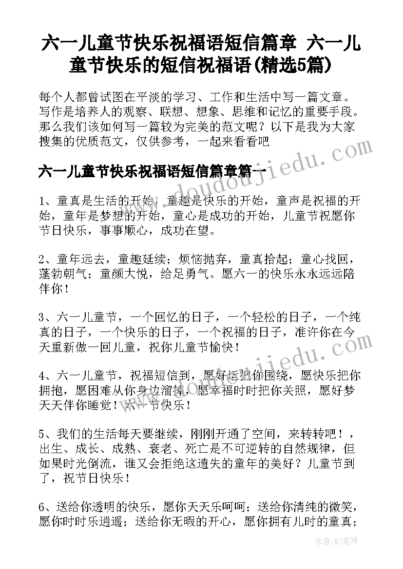 六一儿童节快乐祝福语短信篇章 六一儿童节快乐的短信祝福语(精选5篇)