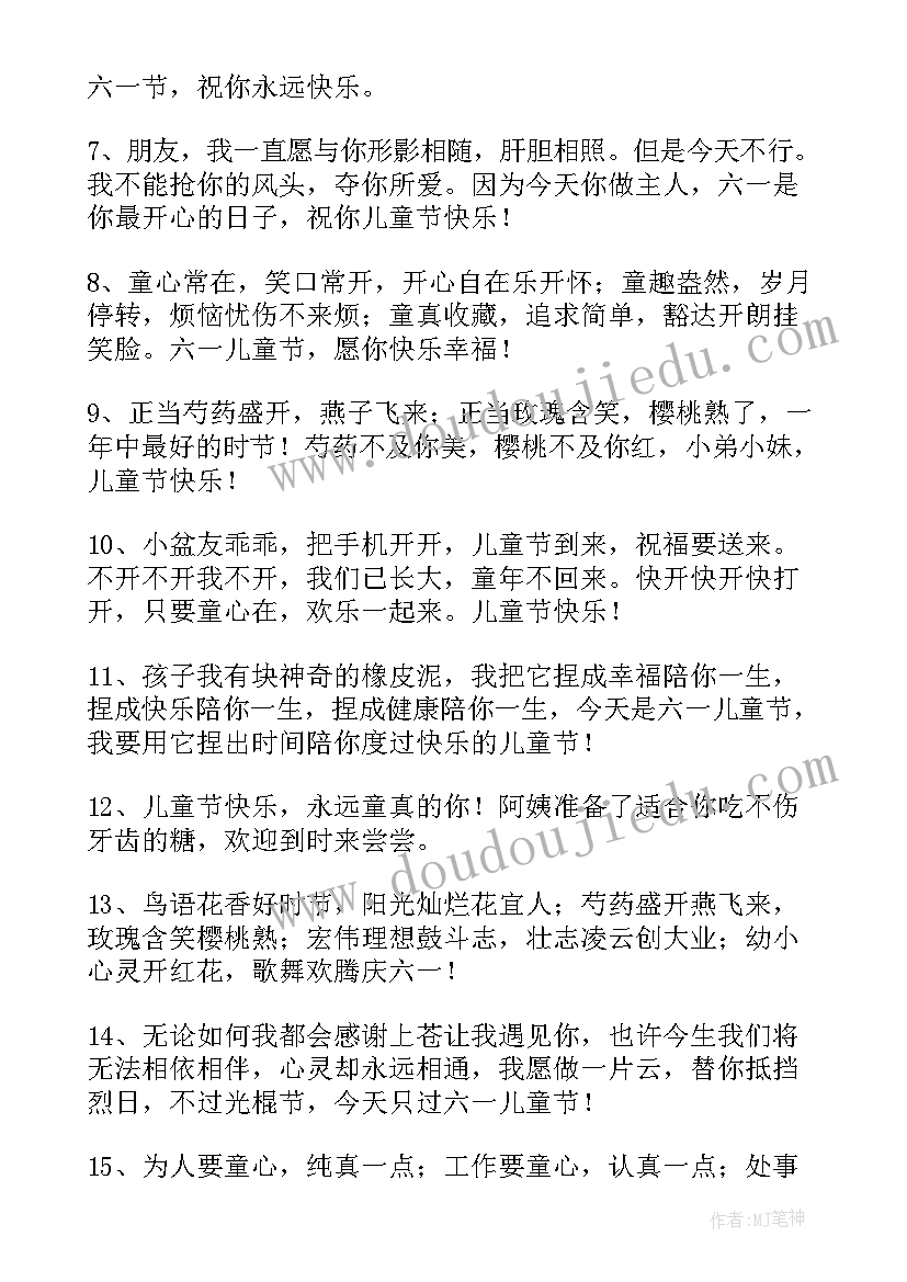 六一儿童节快乐祝福语短信篇章 六一儿童节快乐的短信祝福语(精选5篇)