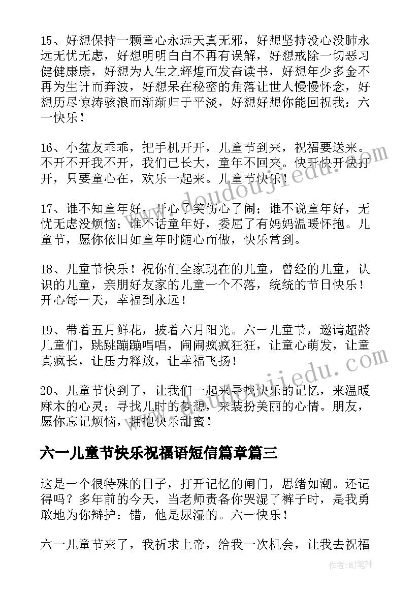 六一儿童节快乐祝福语短信篇章 六一儿童节快乐的短信祝福语(精选5篇)