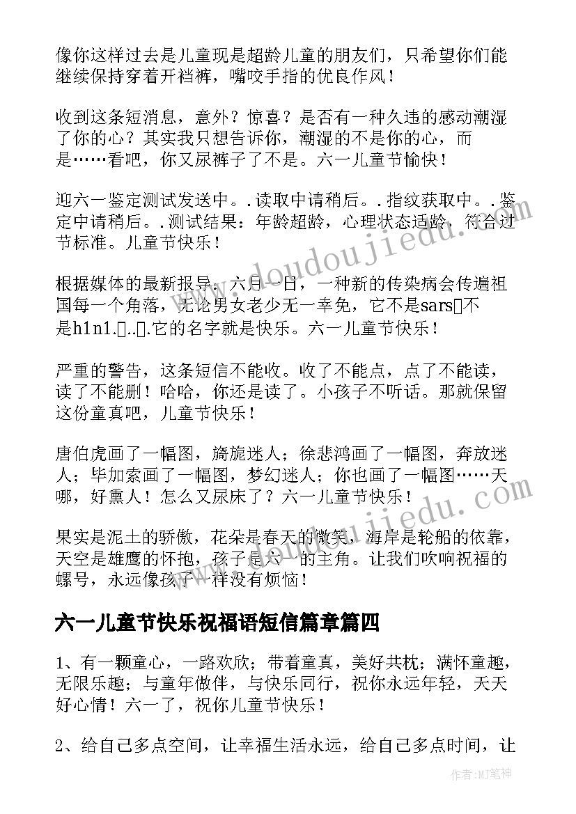 六一儿童节快乐祝福语短信篇章 六一儿童节快乐的短信祝福语(精选5篇)