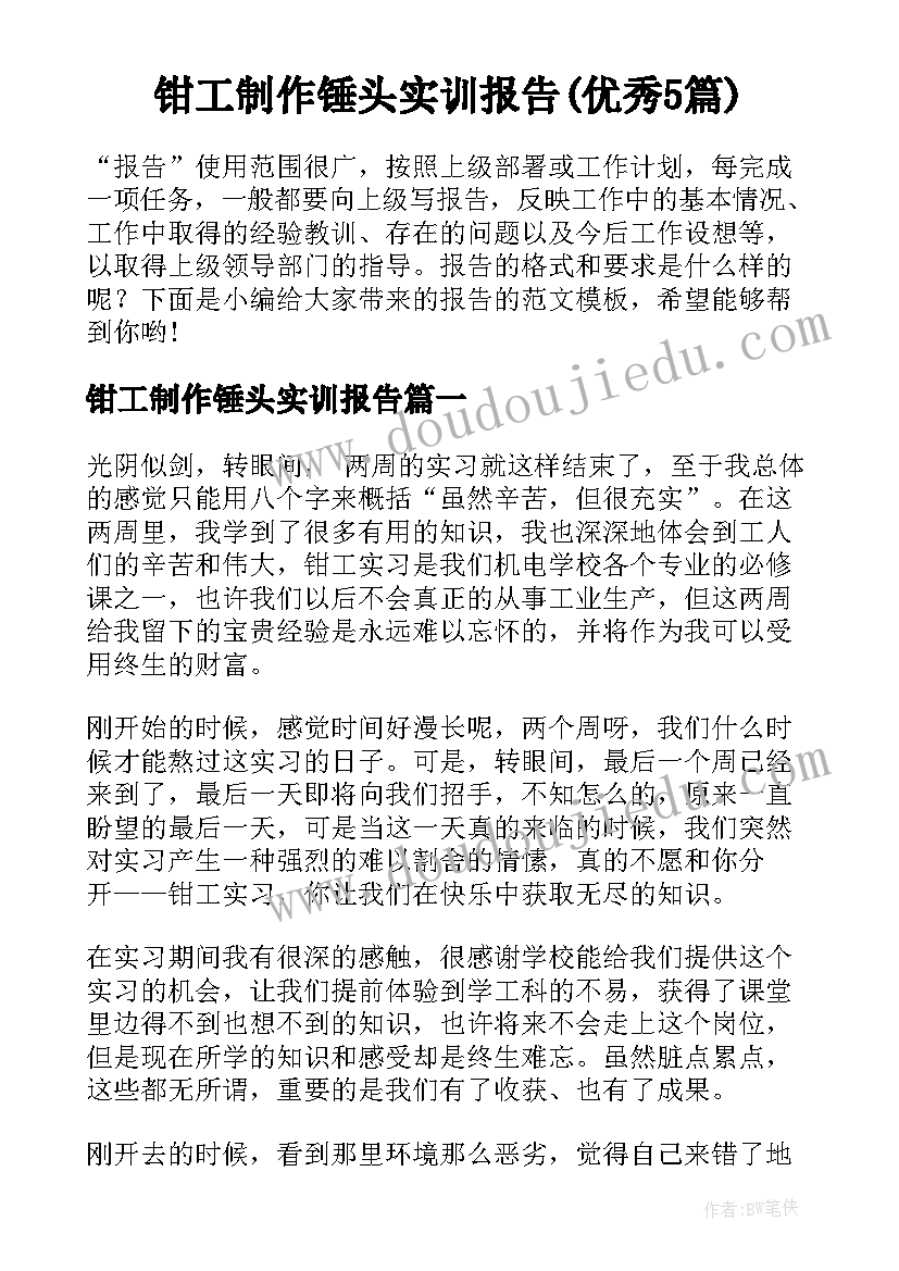 钳工制作锤头实训报告(优秀5篇)