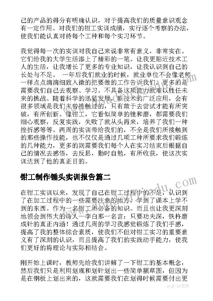 钳工制作锤头实训报告(优秀5篇)