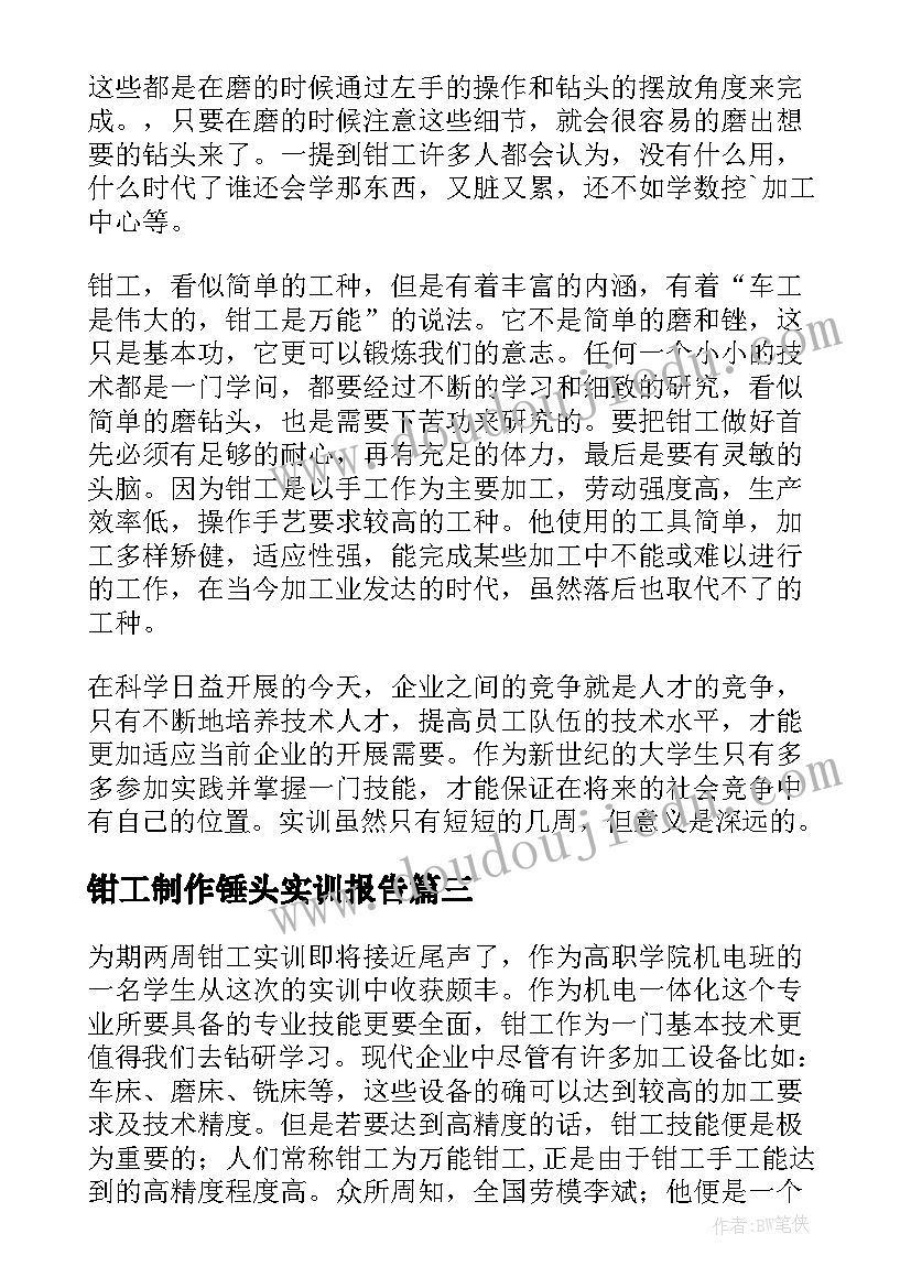 钳工制作锤头实训报告(优秀5篇)