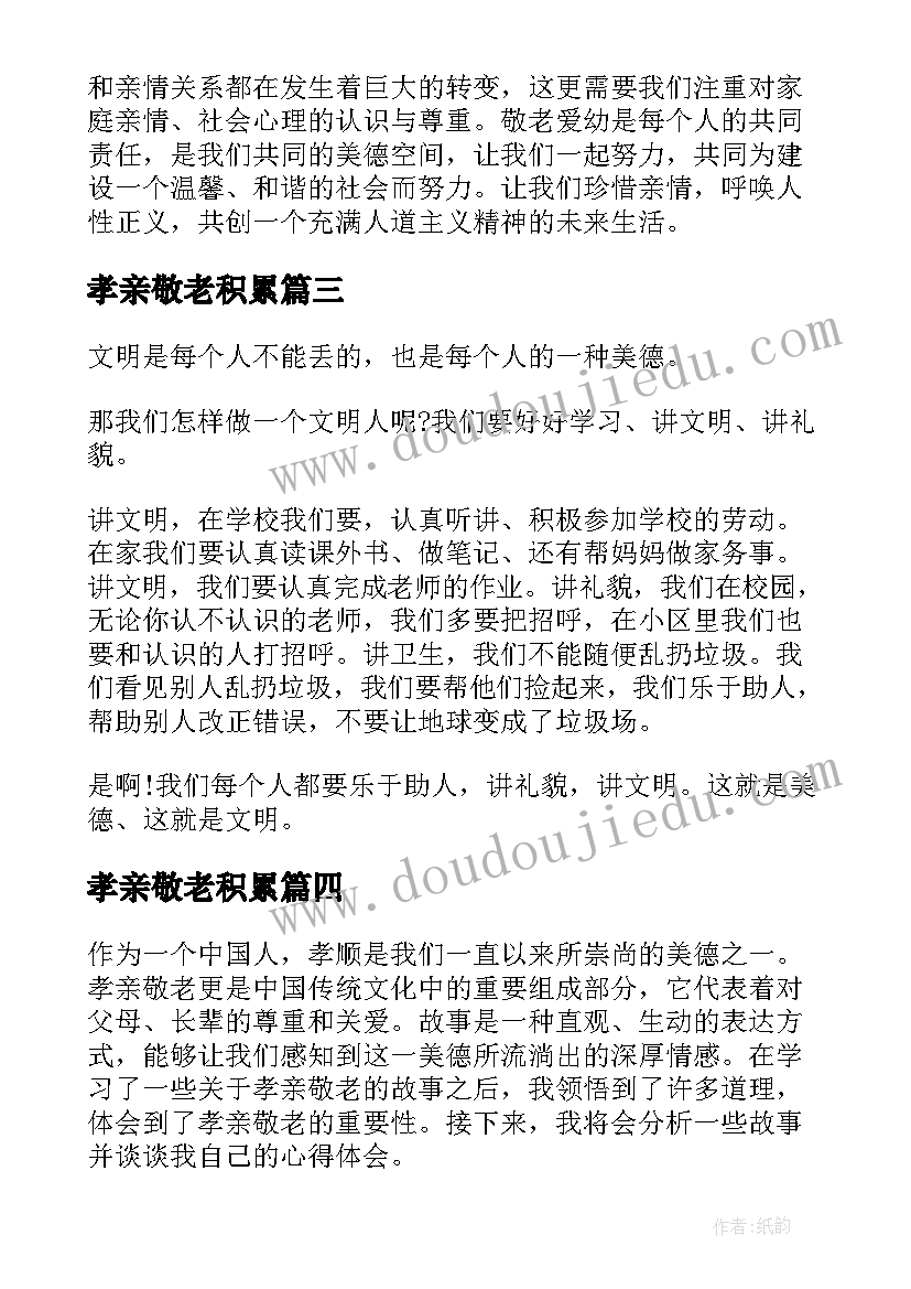 2023年孝亲敬老积累 孝亲敬老的故事心得体会(优秀10篇)