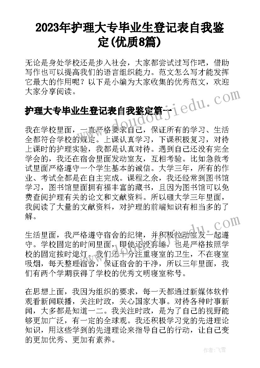 2023年护理大专毕业生登记表自我鉴定(优质8篇)