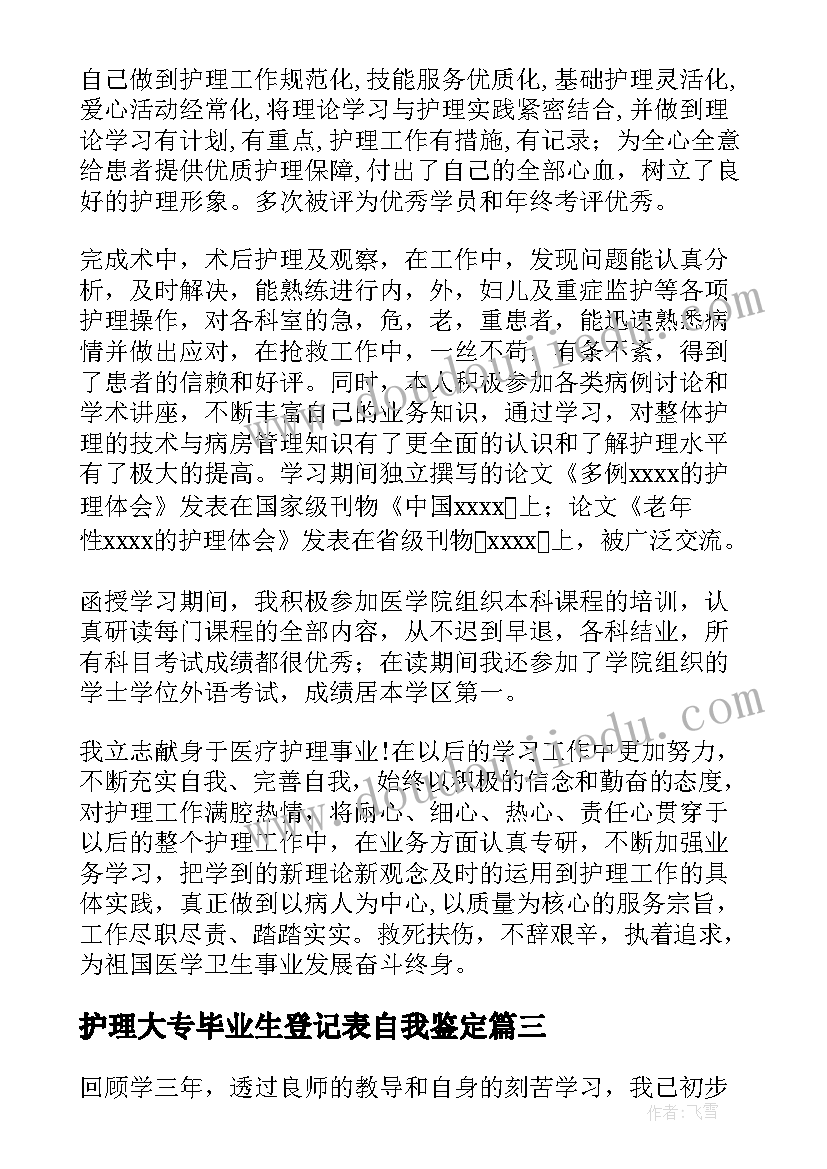 2023年护理大专毕业生登记表自我鉴定(优质8篇)